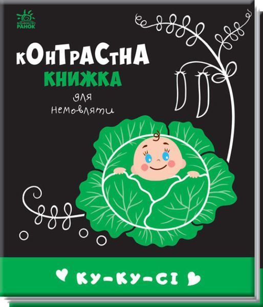 Контрастна книжка для немовляти. Ку-ку-сі Контрастна книжка для немовляти. Ку-ку-сі фото