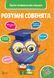 Розумні совенята 4-5 років Розумні совенята 4-5 років фото 1