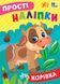 Книга "Прості наліпки. Корівка" Книга "Прості наліпки. Корівка" фото 1