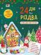 Адвент. 24 дні до Різдва Адвент. 24 дні до Різдва фото 1
