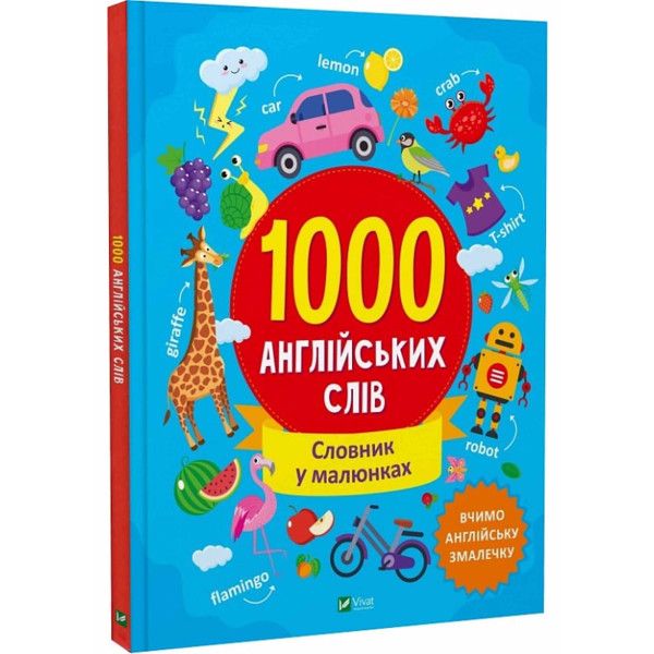 1000 англійських слів 3+ 1000 англійських слів 3+ фото