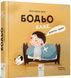 Книга "Бодьо каже Доброго ранку!" Книга "Бодьо каже Доброго ранку!" фото 1