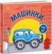 Книга "Мій перший поп-ап: Машинки" Книга "Мій перший поп-ап: Машинки" фото 1