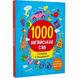 1000 англійських слів 3+ 1000 англійських слів 3+ фото 2