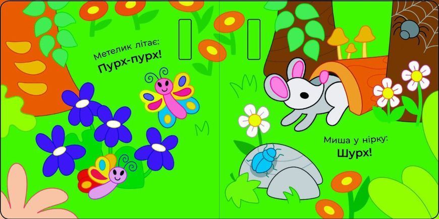 Книга &laquo;Що чути. У лісі&raquo; Книга &laquo;Що чути. У лісі&raquo; фото
