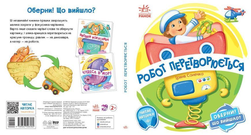 "Оберни! Що вийшло? Робот перетворюється" "Оберни! Що вийшло? Робот перетворюється" фото