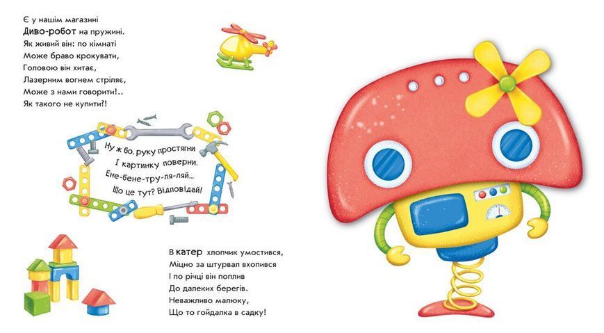 "Оберни! Що вийшло? Робот перетворюється" "Оберни! Що вийшло? Робот перетворюється" фото