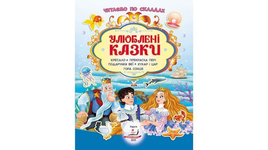 Книга з наліпками "Улюблені казки" Книга з наліпками "Улюблені казки" фото