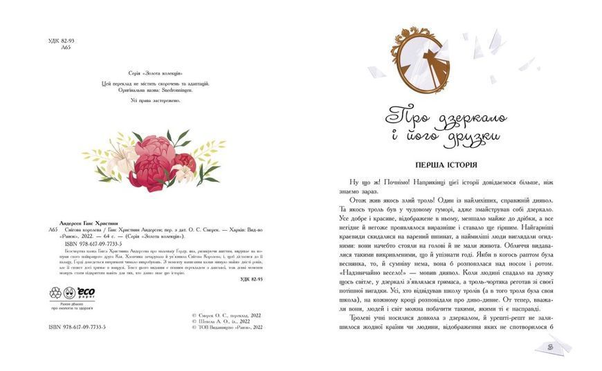 Книга "Золота колекція. Снігова королева" Книга "Золота колекція. Снігова королева" фото