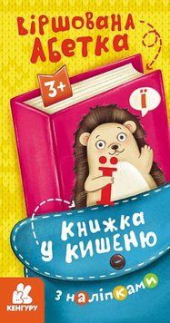 Книжка у кишеню з наліпками. Віршована абетка Книжка у кишеню з наліпками. Віршована абетка фото