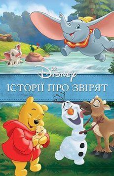 Книги "Історії про звірят" Книги "Історії про звірят" фото