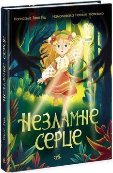 Незламне серце id_2330 фото