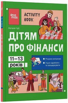 Книга "Корисні навички. Дітям про фінанси. Activity Book. 11-13 років" Книга "Корисні навички. Дітям про фінанси. Activity Book. 11-13 років" фото