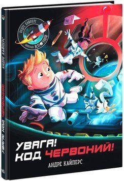 Книга "Увага! Код червоний!" Книга "Увага! Код червоний!" фото