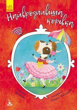 Моя казкотерапія. Найвродливіша корівка Моя казкотерапія. Найвродливіша корівка фото