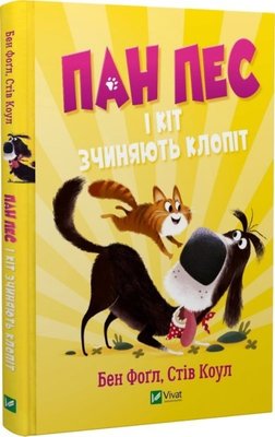 Пан Пес і кіт зчиняють клопіт.Книга 2 Пан Пес і кіт зчиняють клопіт фото