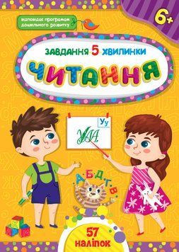 Завдання 5-хвилинки.Читання. 6+ Завдання 5-хвилинки.Читання. 6+ фото