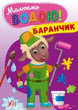 Книга "Малюємо водою! Баранчик" Книга "Малюємо водою! Баранчик" фото