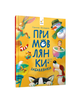 Книга &laquo;Примовлянки-забавлянки&raquo; Книга &laquo;Примовлянки-забавлянки&raquo; фото