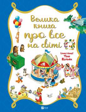 Книга &laquo;Велика книга про все на світі&raquo; Книга &laquo;Велика книга про все на світі&raquo; фото