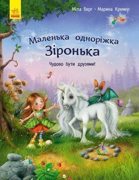Книга "Маленька одноріжка Зіронька: Чудово бути друзями!" Книга "Маленька одноріжка Зіронька: Чудово бути друзями!" фото