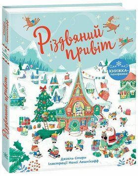 Книга "Книжка до свята. Різдвяний привіт" Книга "Книжка до свята. Різдвяний привіт" фото