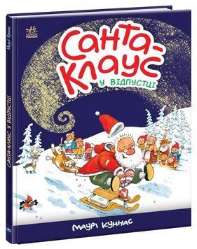 Книга "Санта Клаус у відпустці" Книга "Санта Клаус у відпустці" фото