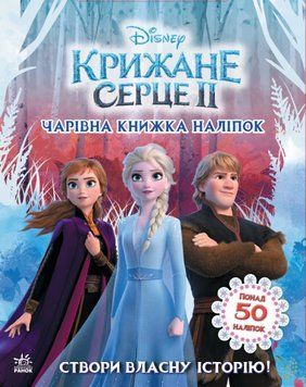 Дісней.Крижане серце 2.Чарівна книжка Дісней.Крижане серце 2.Чарівна книжка фото
