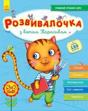 Розвивалочка 5-6 років з котом Розвивалочка 5-6 років з котом фото