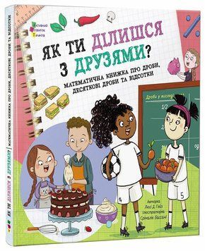 Книга "Книжка для читання: Як ти ділишся з друзями?" Книга "Книжка для читання: Як ти ділишся з друзями?" фото