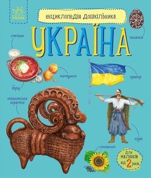 Книга &laquo;Енциклопедія дошкільника (нова): Україна&raquo; Книга &laquo;Енциклопедія дошкільника (нова): Україна&raquo; фото
