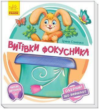 "Оберни! Що вийшло? Витівки фокусника" "Оберни! Що вийшло? Витівки фокусника" фото