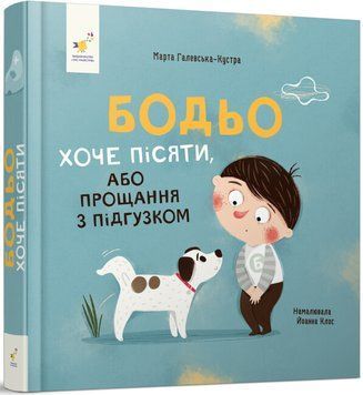 Бодьо хоче пісяти Бодьо хоче пісяти фото