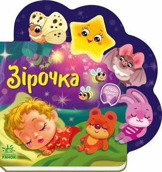 Книга "Веселі віршики про все на світ. Зірочка" Книга "Веселі віршики про все на світ. Зірочка" фото