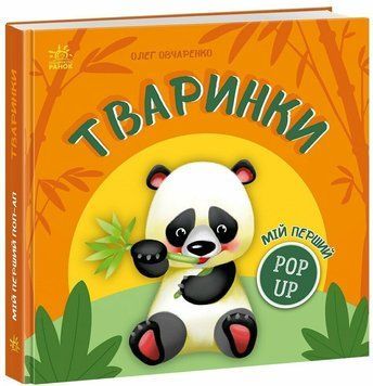 Книга "Мій перший поп-ап: Тваринки" Книга "Мій перший поп-ап: Тваринки" фото