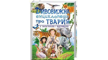 Книга "Дивовижна енциклопедія тварин у запитаннях і відповідях" Книга "Дивовижна енциклопедія тварин у запитаннях і відповідях" фото