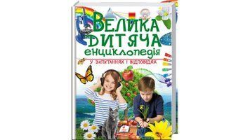 Книга "Велика дитяча енциклопедія" Книга "Велика дитяча енциклопедія" фото