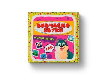 Розумні картки. Вивчаємо звуки Розумні картки. Вивчаємо звуки фото