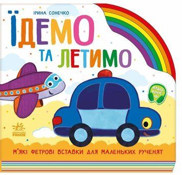 Книга "Веселка. Їдемо та летимо" Книга "Веселка. Їдемо та летимо" фото