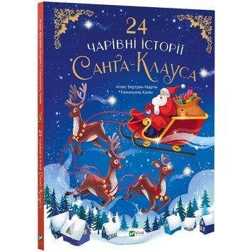 Книга "24 чарівні історії Санта-Клауса" Книга "24 чарівні історії Санта-Клауса" фото