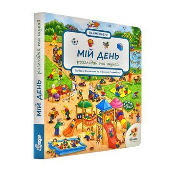 Розглядай та шукай. Мій день Розглядай та шукай. Мій день фото