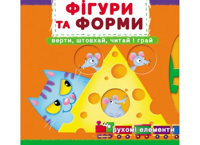 Фігури та форми. Книжка з рух елементами Фігури та форми. Книжка з рух елементами фото