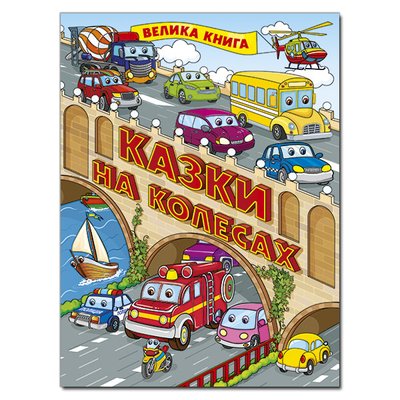 Казки на колесах.Велика книга Казки на колесах.Велика книга фото