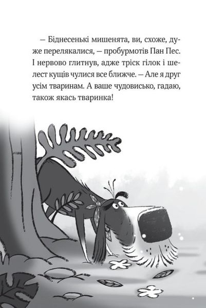 Пан Пес і кіт зчиняють клопіт.Книга 2 Пан Пес і кіт зчиняють клопіт фото