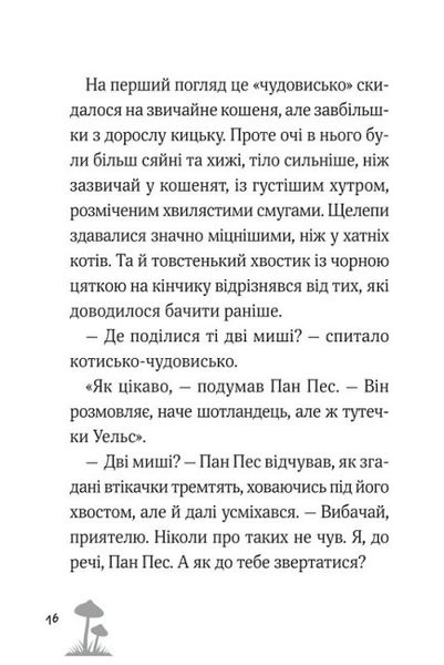 Пан Пес і кіт зчиняють клопіт.Книга 2 Пан Пес і кіт зчиняють клопіт фото