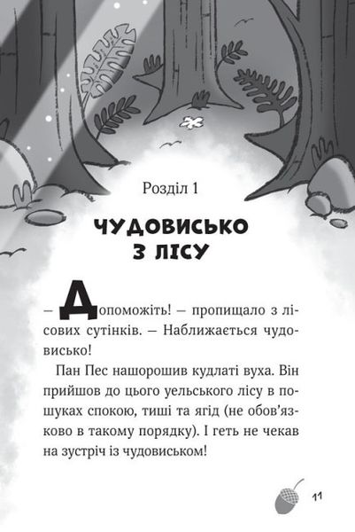 Пан Пес і кіт зчиняють клопіт.Книга 2 Пан Пес і кіт зчиняють клопіт фото