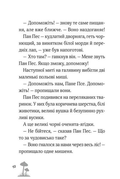 Пан Пес і кіт зчиняють клопіт.Книга 2 Пан Пес і кіт зчиняють клопіт фото