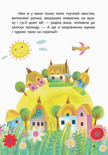 Моя казкотерапія. Найвродливіша корівка Моя казкотерапія. Найвродливіша корівка фото