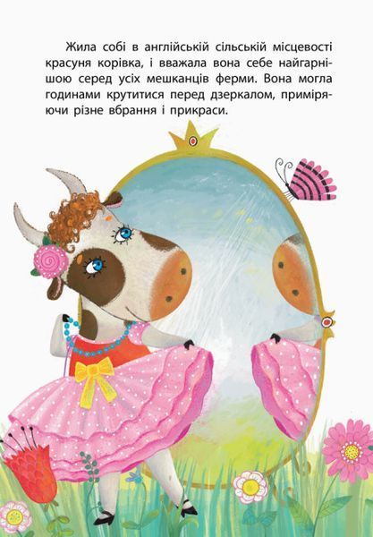 Моя казкотерапія. Найвродливіша корівка Моя казкотерапія. Найвродливіша корівка фото
