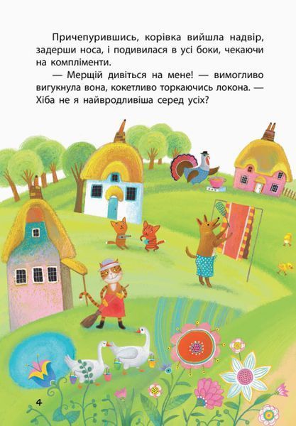 Моя казкотерапія. Найвродливіша корівка Моя казкотерапія. Найвродливіша корівка фото